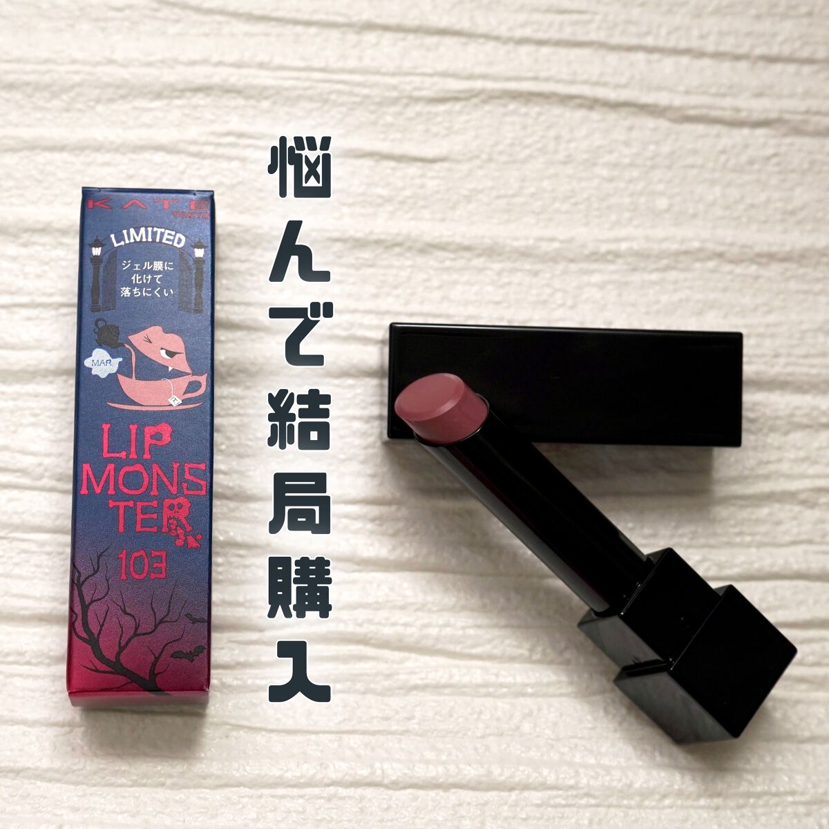 ケイト リップモンスター/KATE/口紅を使ったクチコミ(2枚目)