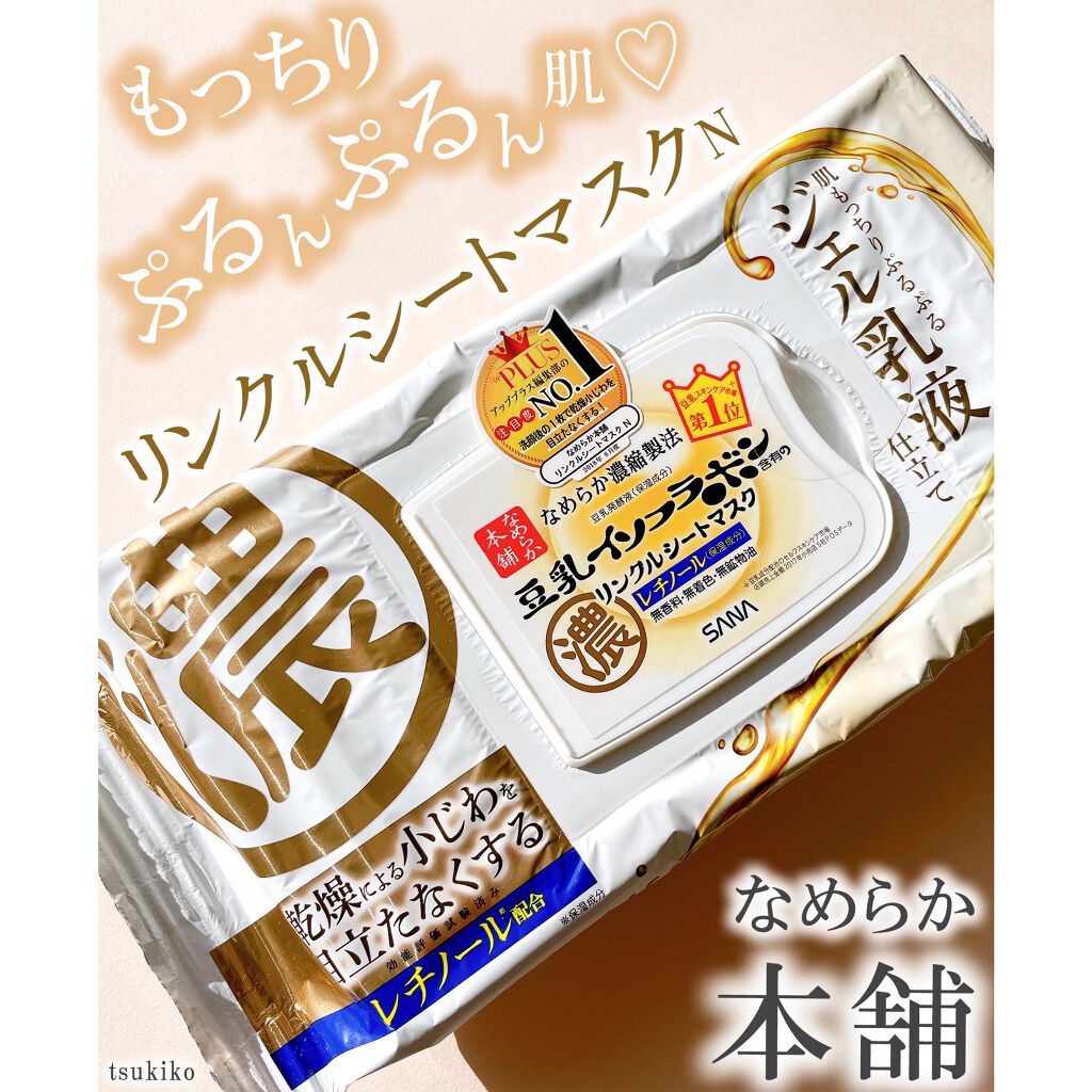 リンクルシートマスク N/なめらか本舗/シートマスク・パックを使ったクチコミ(1枚目)