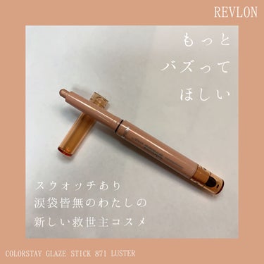 カラーステイ グレイズ スティック 871 ラスター/REVLON/ジェル・クリームアイシャドウを使ったクチコミ（1枚目）