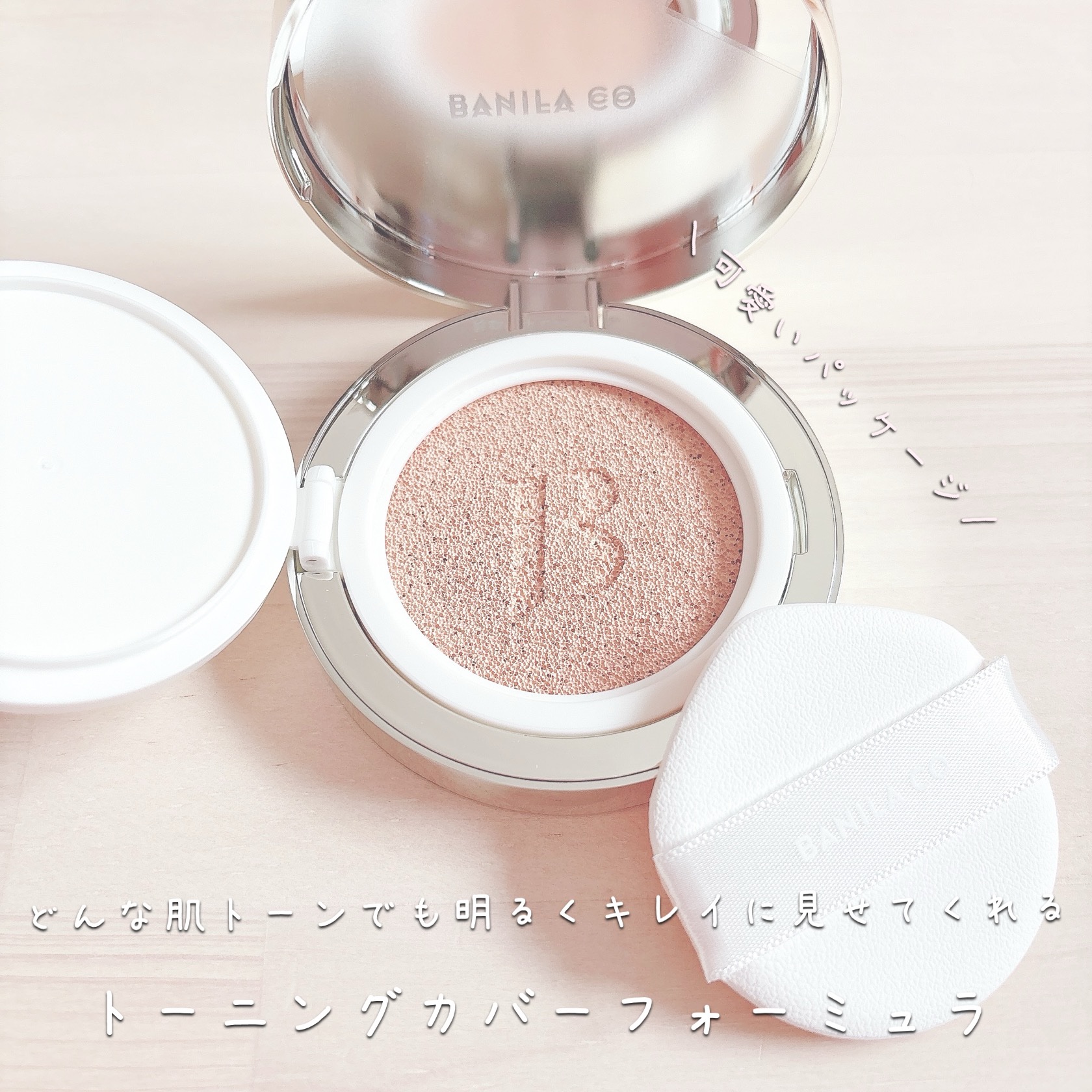 カバーリシャス アルティメット ホワイトクッション/BANILA CO/クッションファンデーションを使ったクチコミ（2枚目）