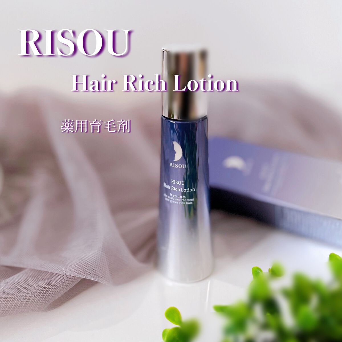 ヘアリッチローション/リソウコーポレーション/頭皮ローションを使ったクチコミ（1枚目）