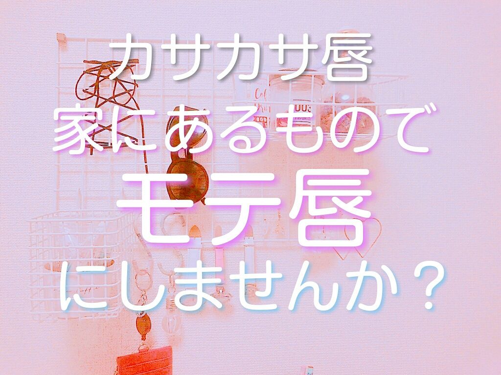 メルティクリームリップ/メンソレータム/リップクリームを使ったクチコミ(1枚目)