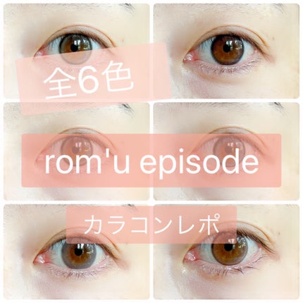 rom’u(ロミュ) 1day episode01/rom'u/ワンデー(1DAY)カラコンを使ったクチコミ(1枚目)