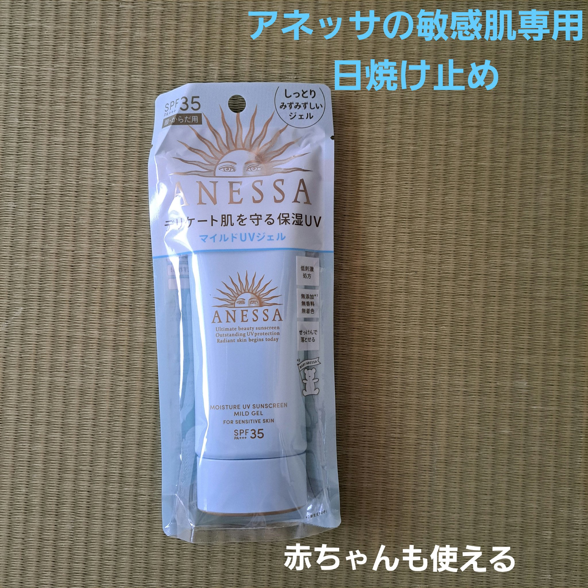 モイスチャーUV　マイルドジェル　N/アネッサ/日焼け止めジェルを使ったクチコミ（1枚目）