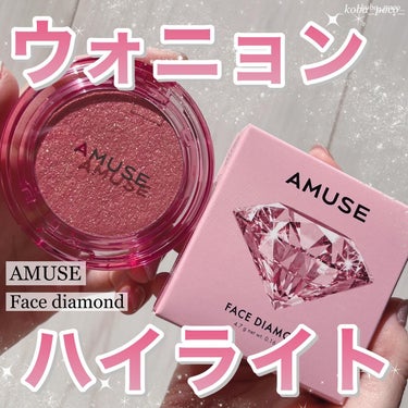 フェイスダイヤモンド ピンクダイヤモンド/AMUSE/パウダーハイライトを使ったクチコミ（1枚目）