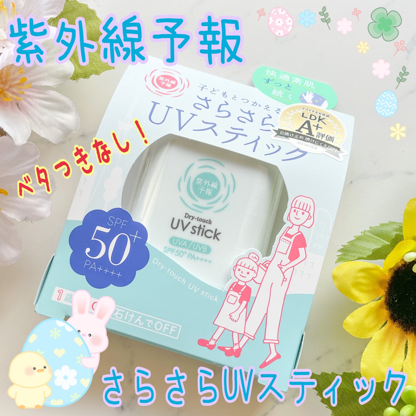 紫外線予報 さらさらUVスティックF/紫外線予報/日焼け止めスティックを使ったクチコミ(1枚目)