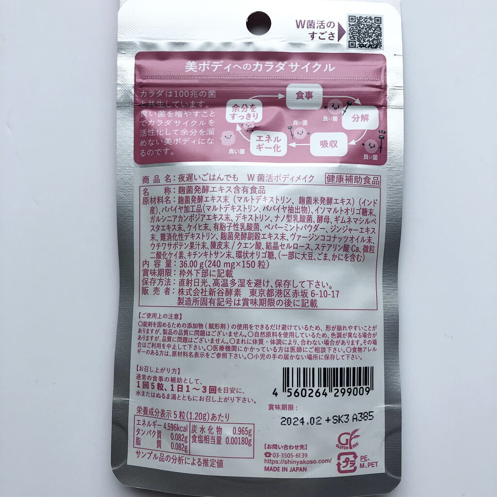 夜遅いごはんでも W菌活ボディメイク/新谷酵素/ボディサプリメントを使ったクチコミ（3枚目）