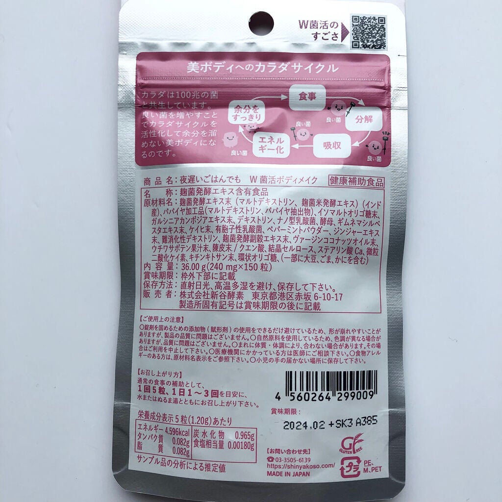 夜遅いごはんでも W菌活ボディメイク/新谷酵素/ボディサプリメントを使ったクチコミ(3枚目)