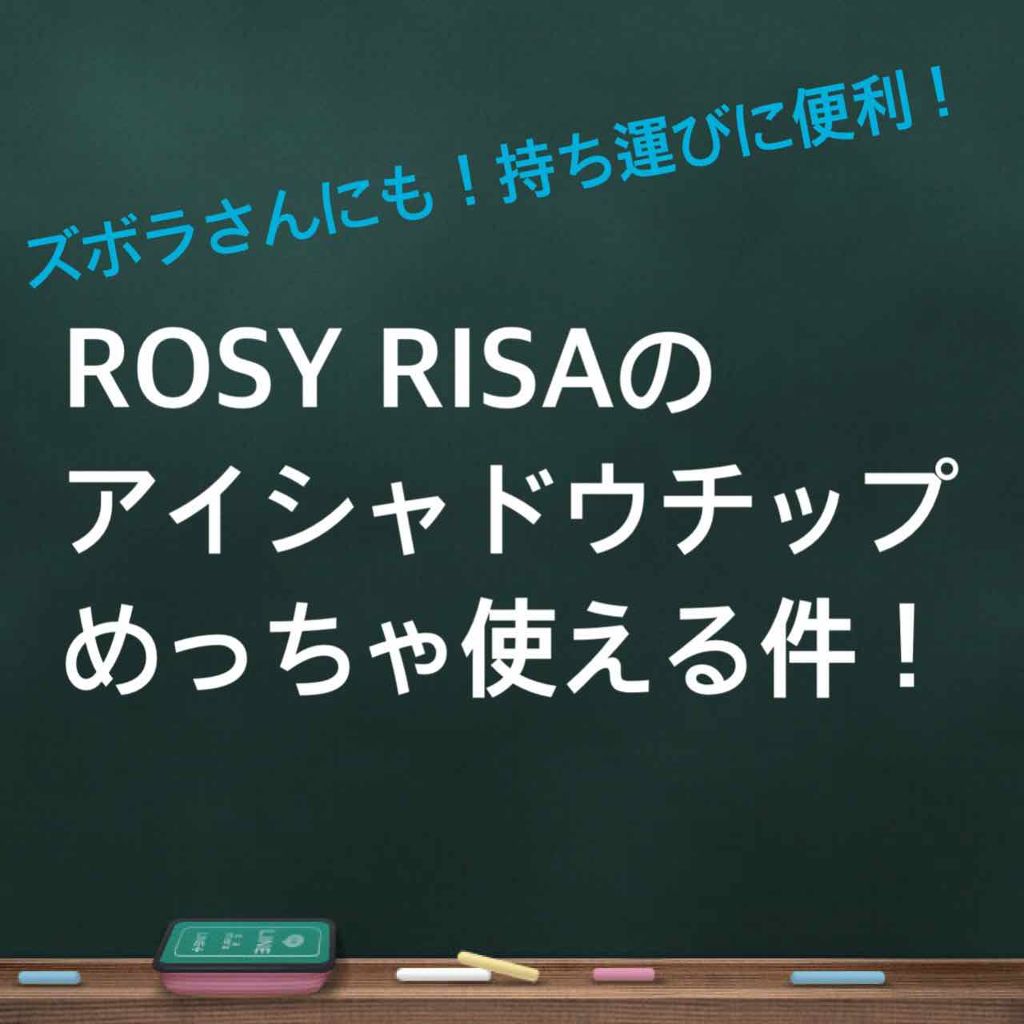 アイシャドウチップ ダブル/ロージーローザ/その他化粧小物を使ったクチコミ(1枚目)