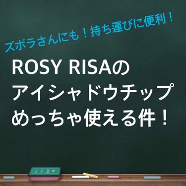 アイシャドウチップ ダブル/ロージーローザ/その他化粧小物を使ったクチコミ（1枚目）