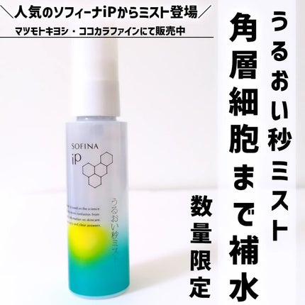 れんれん on LIPS 「\メイクしたまま角層細胞まで補水する/ソフィーナ iP うるお..」(1枚目)