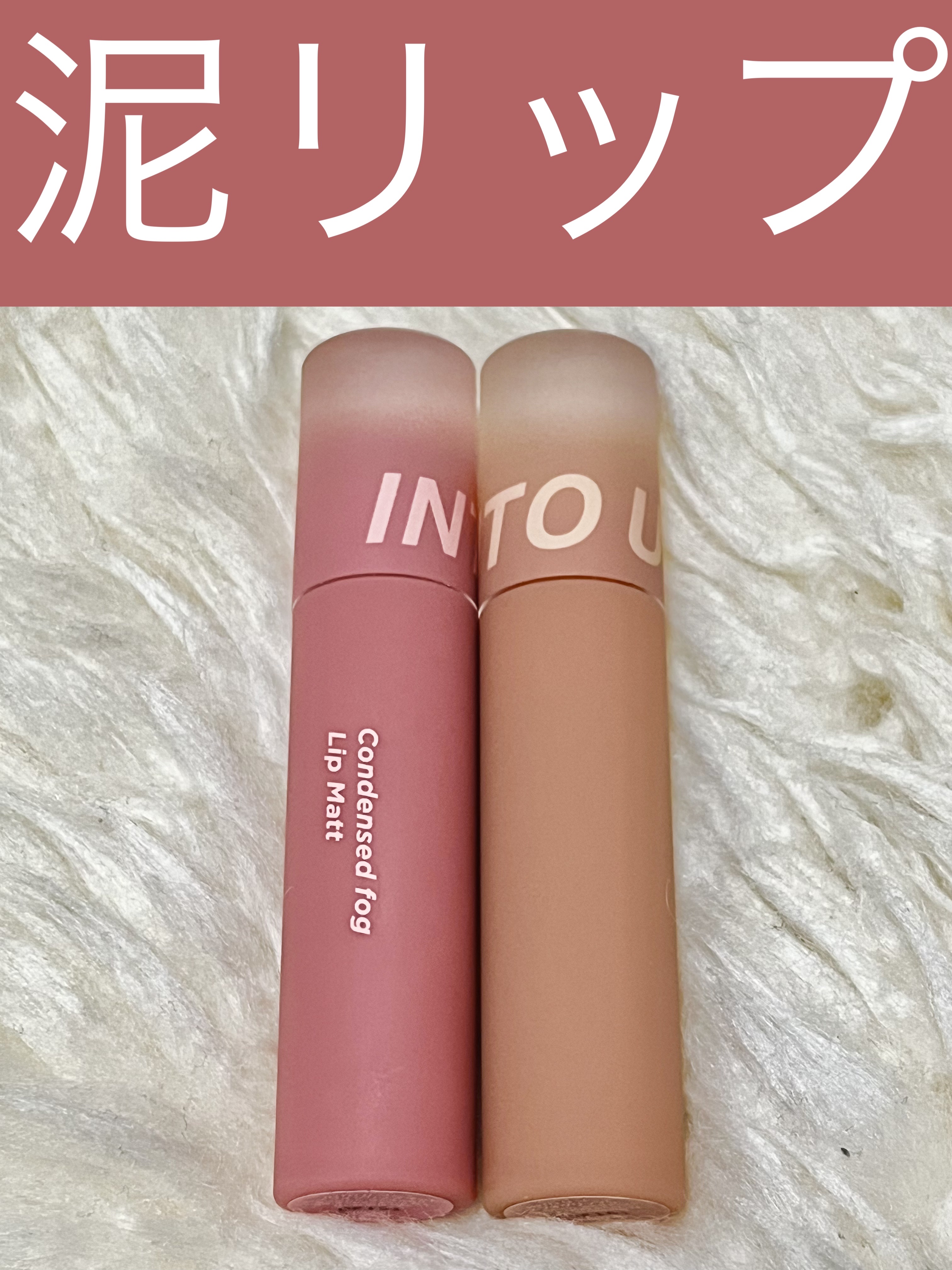 コンデンスフォグリップマット/INTO U/口紅を使ったクチコミ（1枚目）