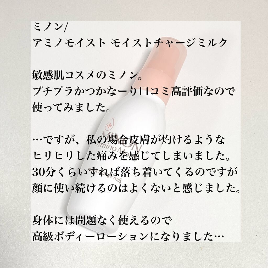 ミノン アミノモイスト モイストチャージ ミルク/ミノン/乳液を使ったクチコミ(2枚目)