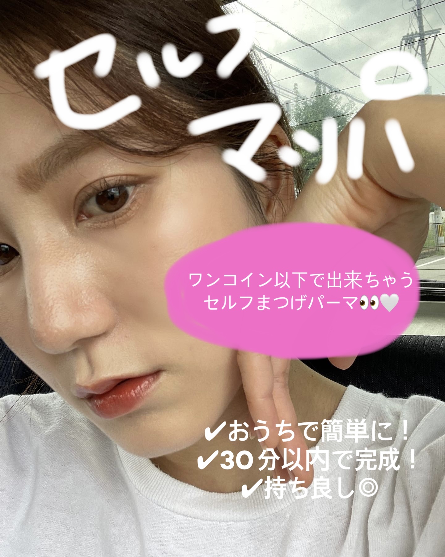 EYE2IN 低刺激 セルフプロ用 まつげパーマ 3種 セット/Qoo10/その他キットセットを使ったクチコミ（1枚目）