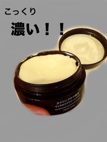 エイジングケア薬用リンクルケアクリームマスク 80g/無印良品/フェイスクリームを使ったクチコミ（2枚目）