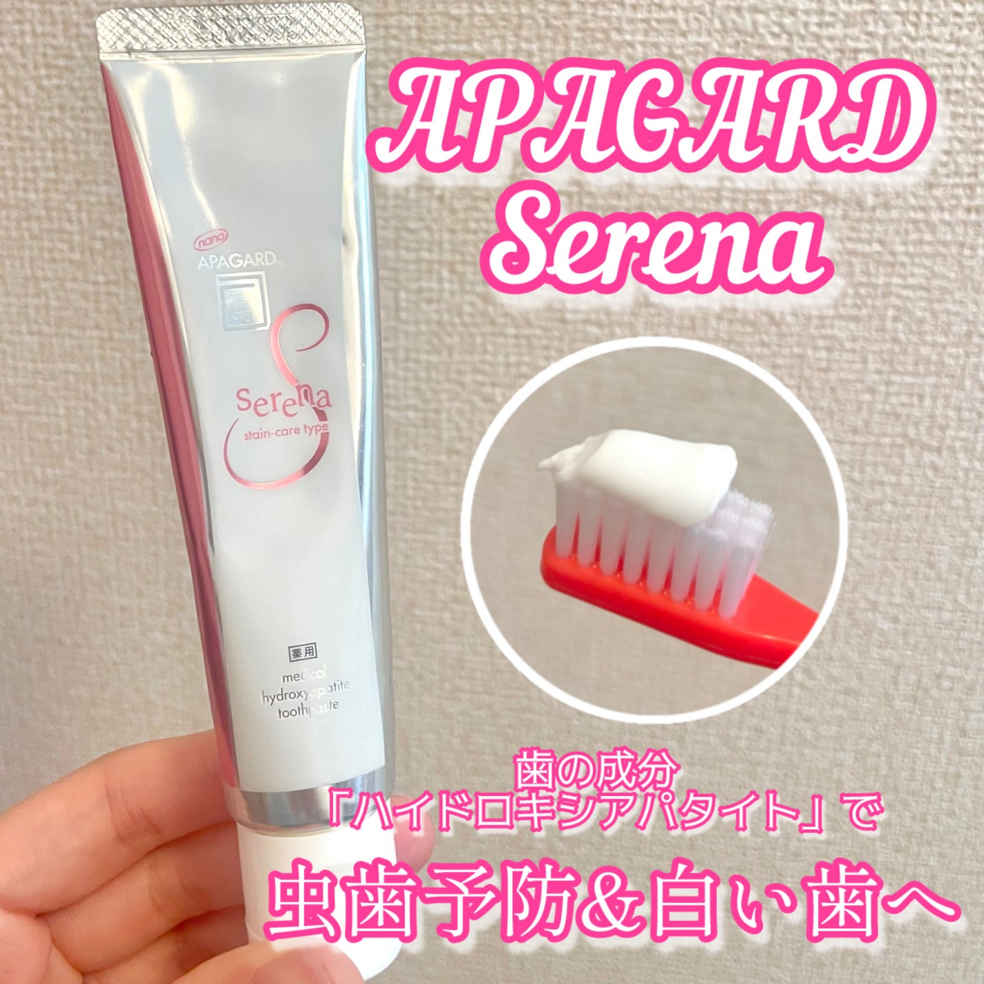 アパガードセレナ/アパガード/歯磨き粉を使ったクチコミ(1枚目)