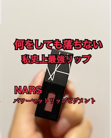 パワーマットリップピグメント 2772  チェスナットローズ/NARS/口紅を使ったクチコミ（1枚目）