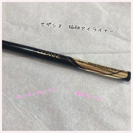 極細 アイライナーR/CEZANNE/リキッドアイライナーを使ったクチコミ(1枚目)