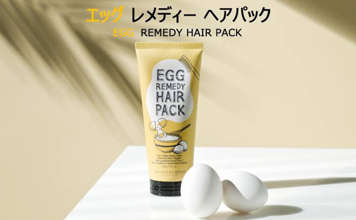 エッグレミディヘアパック/too cool for school/ヘアマスク・ヘアパックを使ったクチコミ（1枚目）
