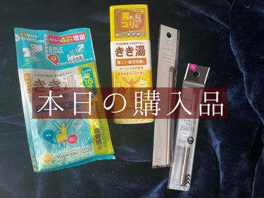 DAISO シェーディングブラシ 馬毛のクチコミ「🤍本日の購入品🤍

◉きき湯
きき湯 カリウム芒硝炭酸湯
キキ湯 清涼炭酸湯 ミントの香り

.....」（1枚目）