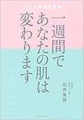 講談社 一週間であなたの肌が変わります