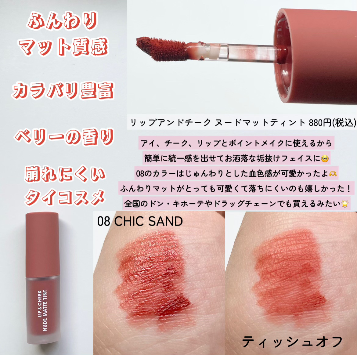 リップアンドチーク ヌードマットティント 08 シックサンド(Chic Sand)/CathyDoll/リップティントを使ったクチコミ（2枚目）