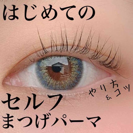 EYE2IN 低刺激 セルフプロ用 まつげパーマ 3種 セット/Qoo10/その他キットセットを使ったクチコミ(1枚目)
