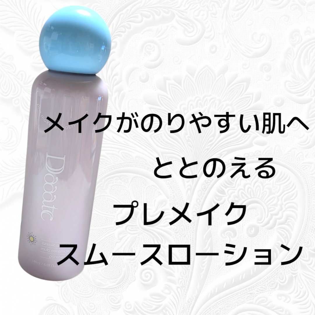 プレメイクスムースローション/Daaate/化粧水を使ったクチコミ（1枚目）