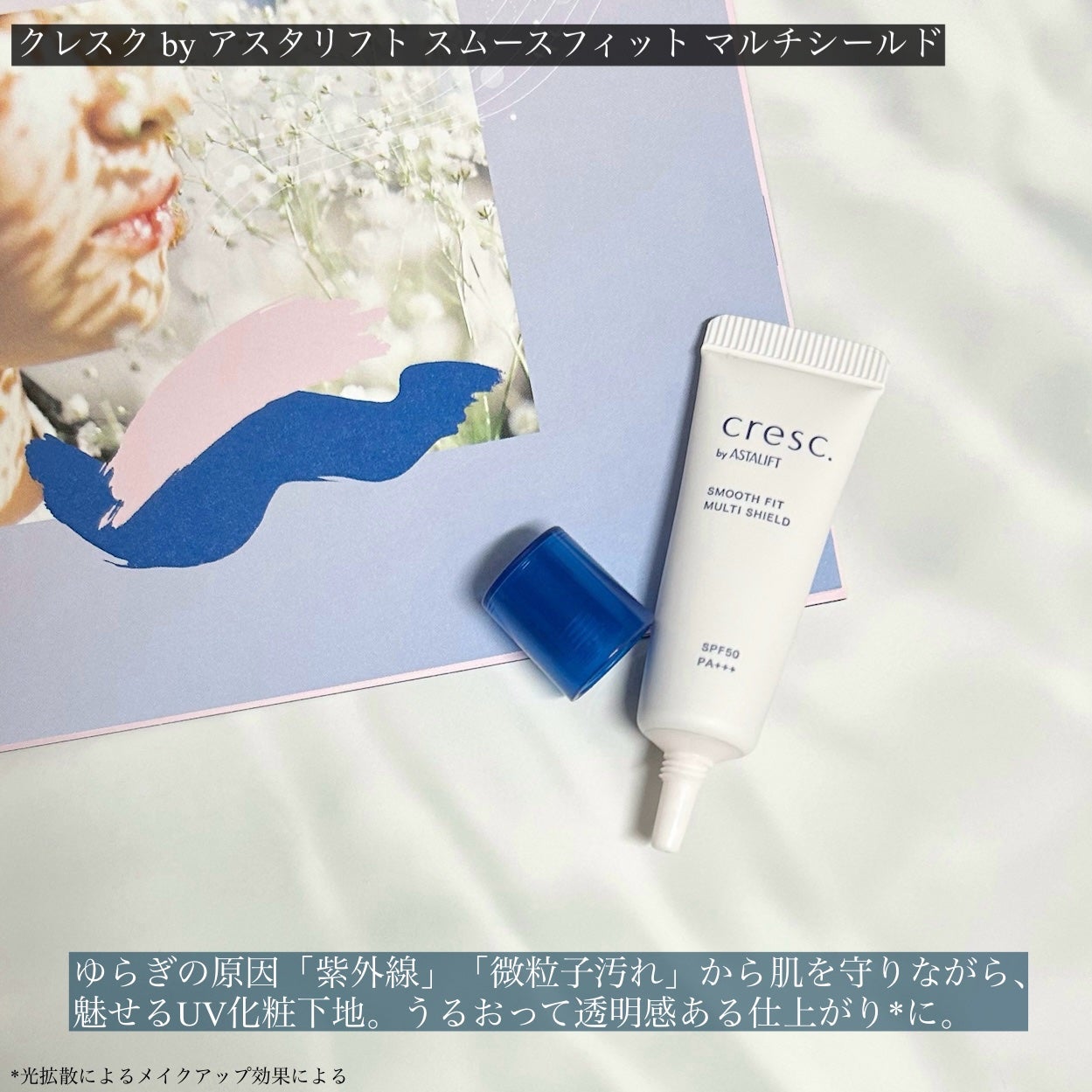 スムースフィット マルチシールド/cresc. by ASTALIFT/化粧下地を使ったクチコミ(4枚目)