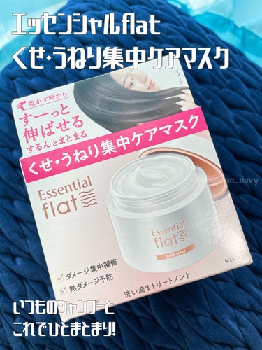 くせ・うねり集中ケアマスク/エッセンシャル flat/洗い流すヘアトリートメントを使ったクチコミ（1枚目）