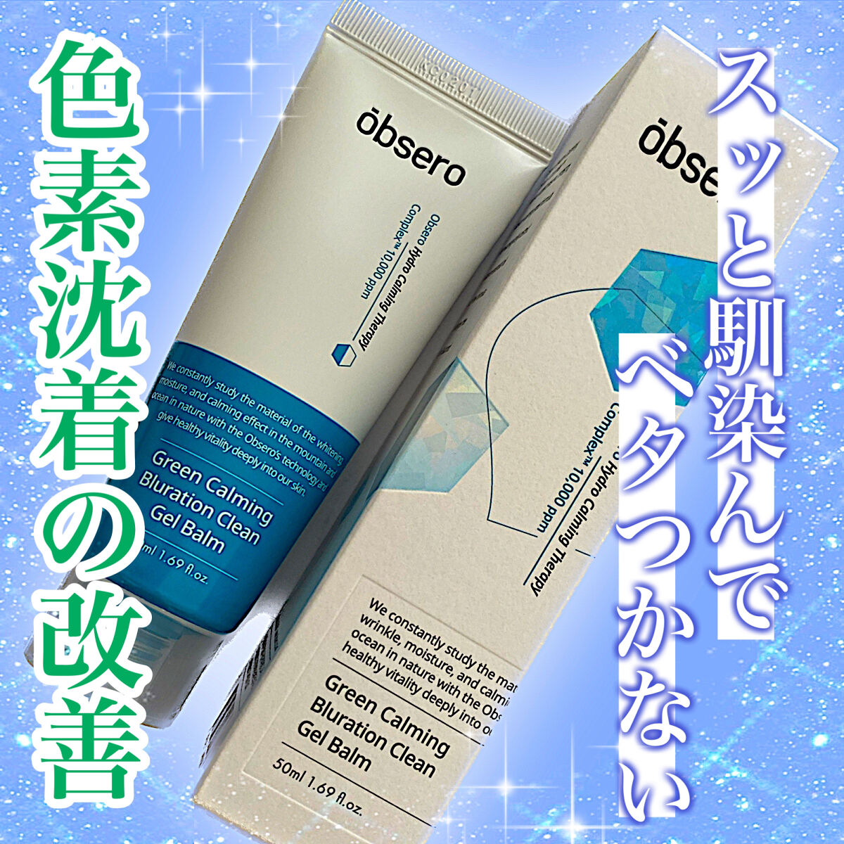 グリーンカーミングブルーレーションクリーンゲルバーム/obsero/フェイスクリームを使ったクチコミ（1枚目）