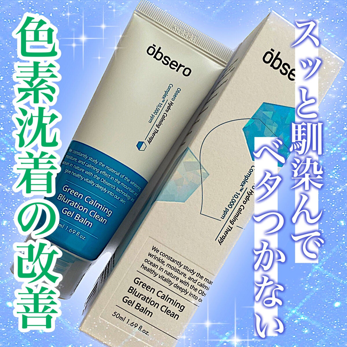グリーンカーミングブルーレーションクリーンゲルバーム/obsero/フェイスクリームを使ったクチコミ(1枚目)