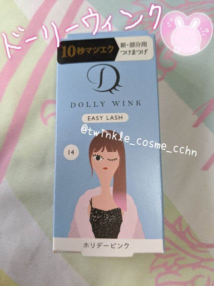 イージーラッシュ/ドーリーウインク/つけまつげを使ったクチコミ(1枚目)