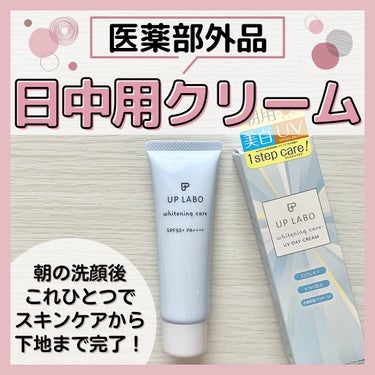 クラブ アップラボ 薬用美白 UVデイクリームのクチコミ「𓂃 ❋ *

▶︎ Instagramでコスメやスキンケア用品などの
美容情報を発信してますᝰ.....」（1枚目）