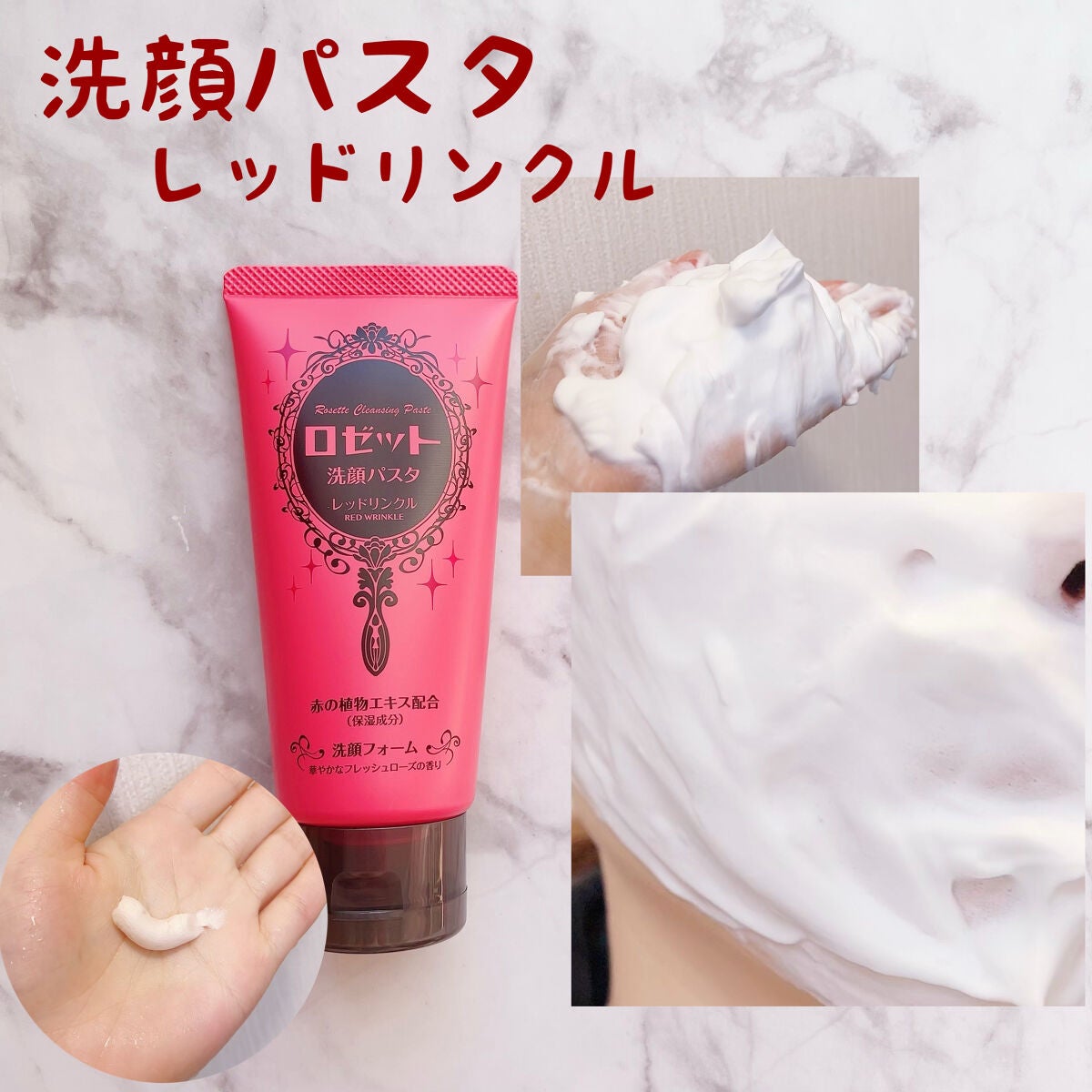 ロゼット洗顔パスタ レッドリンクル/ロゼット/洗顔フォームを使ったクチコミ(2枚目)