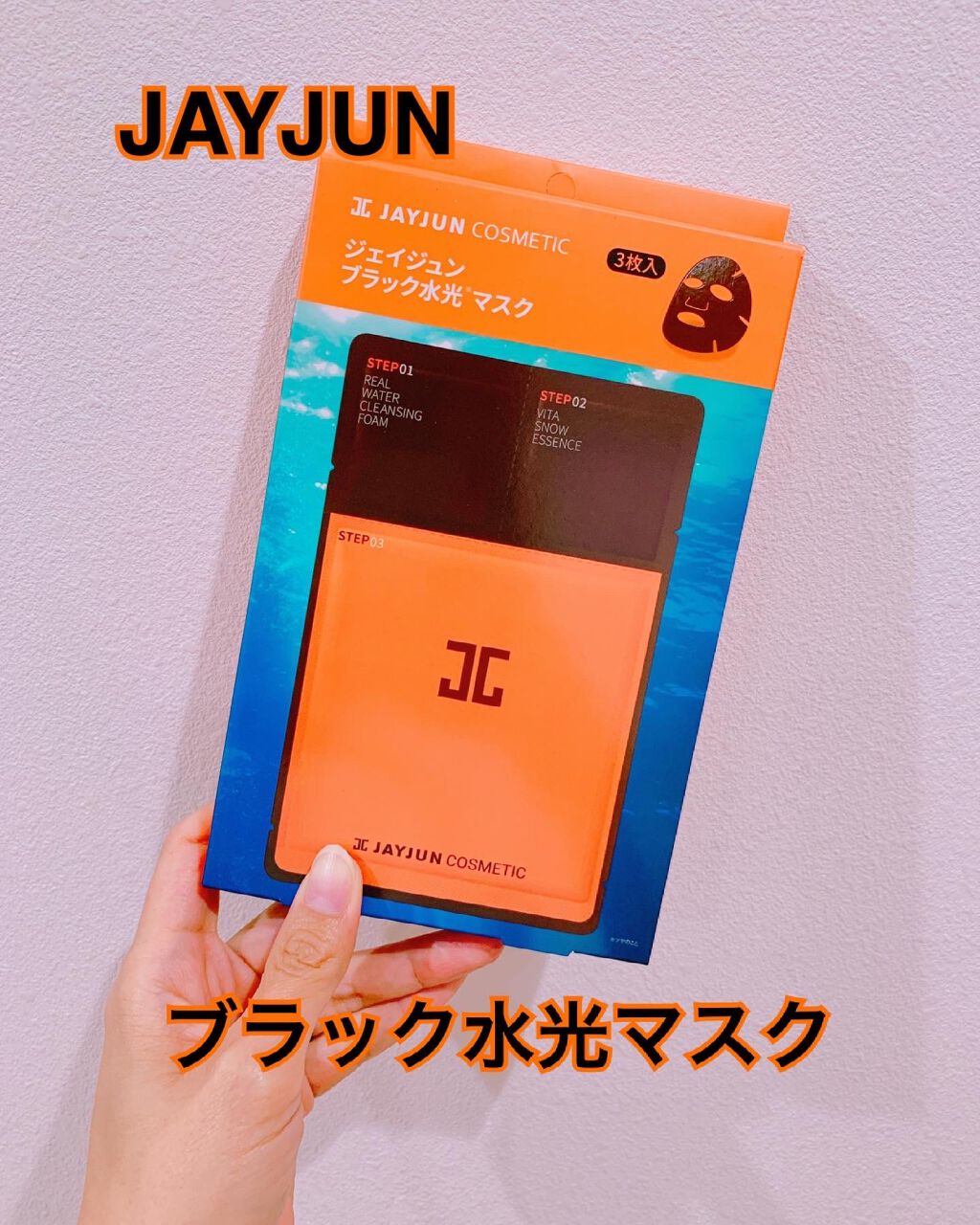 ジェイジュン ブラック水光マスク/JAYJUN/シートマスク・パックを使ったクチコミ(1枚目)