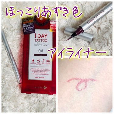 1DAY TATTOO プロキャスト ザ・アイライナー/K-パレット/リキッドアイライナーを使ったクチコミ（1枚目）