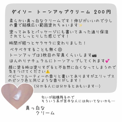 トーンアップクリームD/DAISO/化粧下地を使ったクチコミ(2枚目)