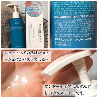 La'dor WONDER TEARのクチコミ「【ブランド名】
La'dor

【製品名】
WONDER TEAR

【特徴】
ポイント①:パ.....」（3枚目）