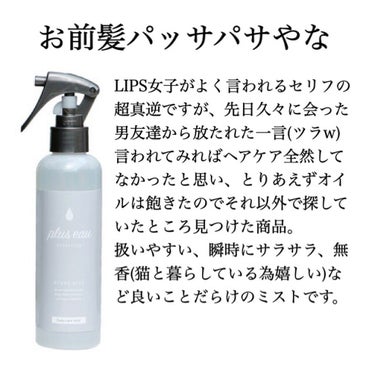 ☆4(訳:成分がちょっと引っかかるけど今のところリピしたい)
plus eau ハイドロミスト

画像通りですが、付き合いの長い男友達から髪パッサパサやでと心配されて購入しました(笑)
ヘアオイルは持っ