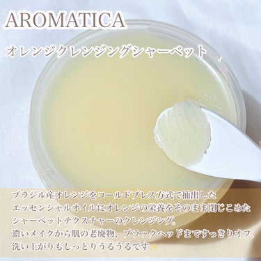 オレンジクレンジングシャーベット/AROMATICA/クレンジングバームを使ったクチコミ（2枚目）