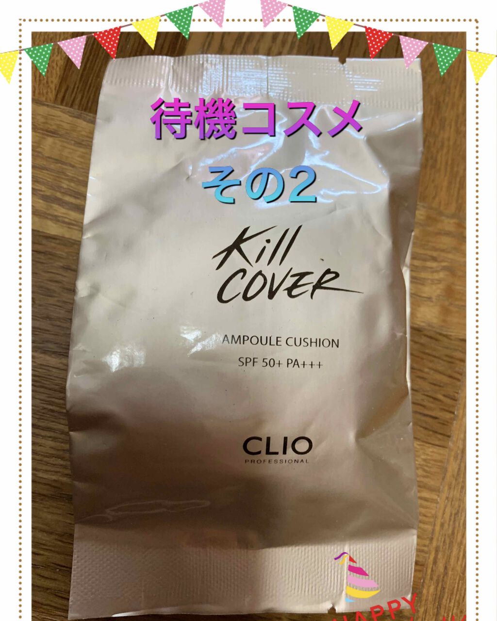 キル カバー アンプル クッション/CLIO/クッションファンデーションを使ったクチコミ（2枚目）