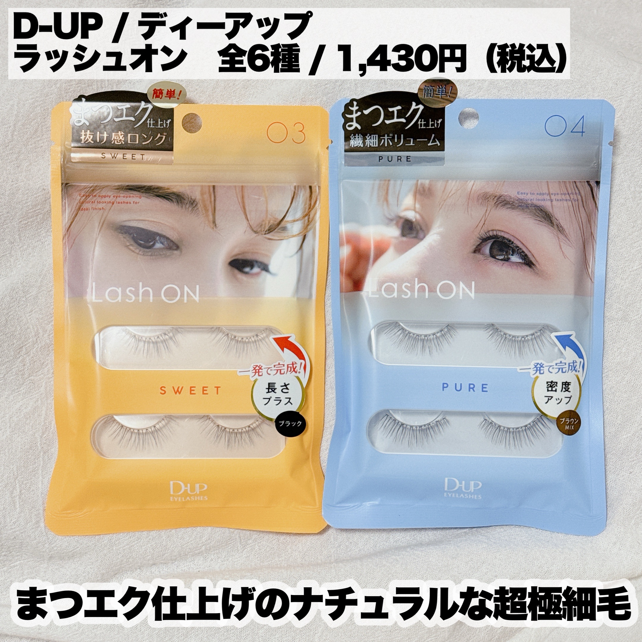 ラッシュオン 03 SWEET(スウィート)/D-UP/つけまつげを使ったクチコミ（2枚目）