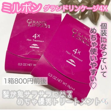  
ミルボン
グランドリンケージ4X ヘアトリートメント

1度美容院でこちらを頂いて使用してみるととても納得のいく使い心地だったのでネットで購入。まず香りがめちゃくちゃ良いです。お花のようなさすがミル