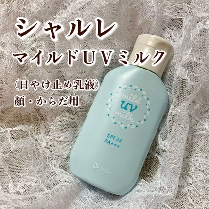 マイルドUVミルク/シャルレ/日焼け止め・UVケアを使ったクチコミ(1枚目)