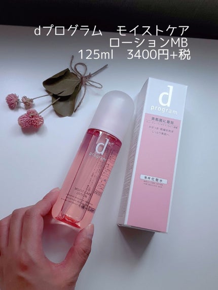 モイストケア ローション MB/d プログラム/化粧水を使ったクチコミ(1枚目)