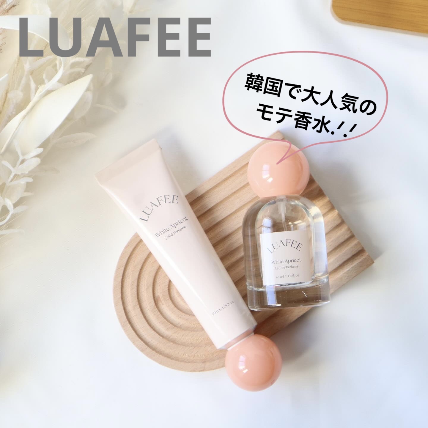 ソリッド パフューム ホワイトアプリコット/LUAFEE/練り香水を使ったクチコミ（1枚目）