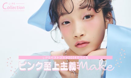 【LIPSベストコスメ2024】冬を彩るピンク至上主義MAKE