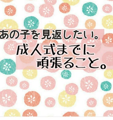 あまりコスメレビューとは
違った内容になりますが…⚠長くなります。

私は今年20歳になりました。
はたち  といえば 「成人式」ですよね。


成人式は私の地域では
小学校単位で成人式の式典?をホール