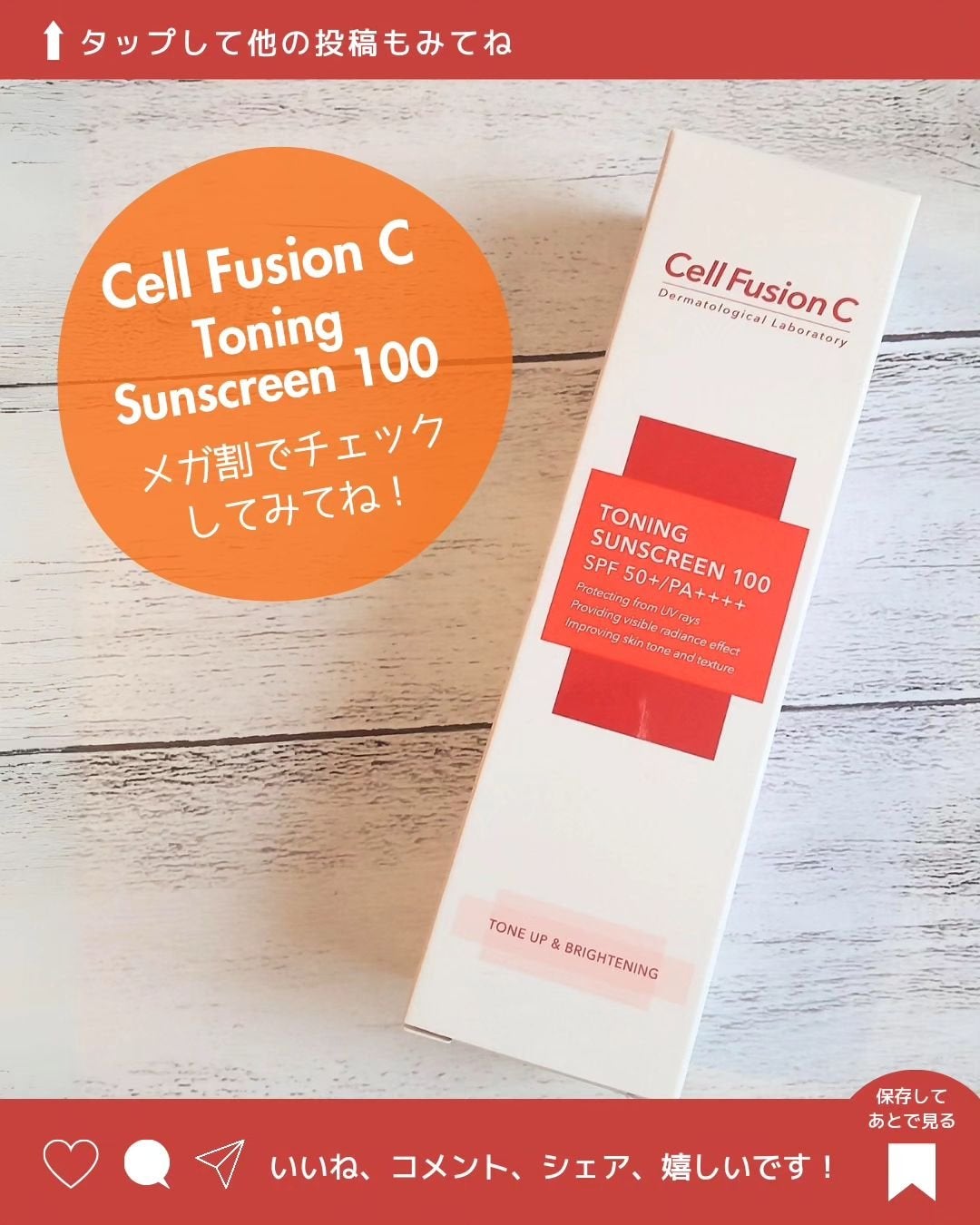 トーニングサンスクリーン100/Cell Fusion C(セルフュージョンシー)/日焼け止めクリームを使ったクチコミ(3枚目)